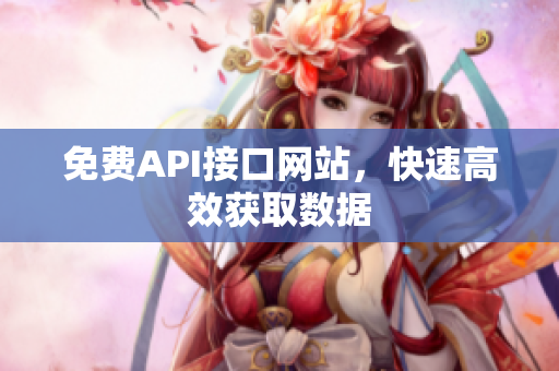 免费API接口网站，快速高效获取数据