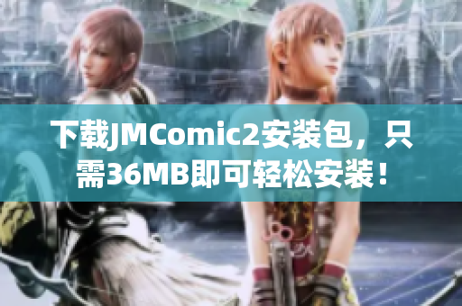 下载JMComic2安装包，只需36MB即可轻松安装！