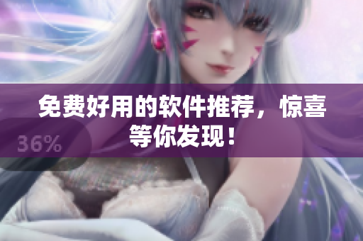 免费好用的软件推荐，惊喜等你发现！