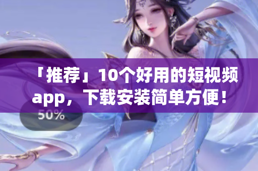 「推荐」10个好用的短视频app，下载安装简单方便！