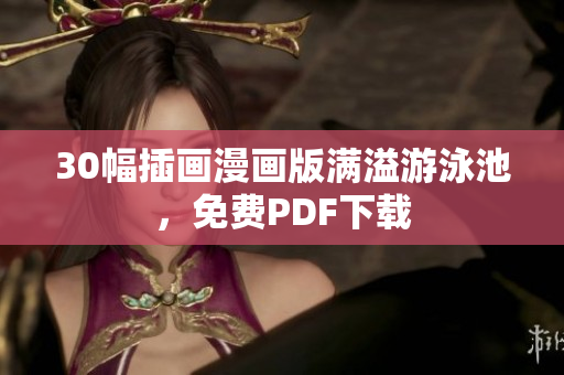 30幅插画漫画版满溢游泳池，免费PDF下载