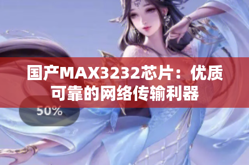 国产MAX3232芯片：优质可靠的网络传输利器