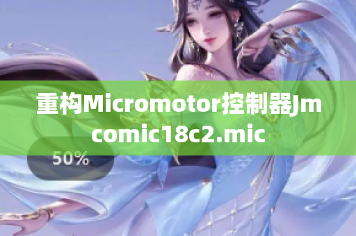 重构Micromotor控制器Jmcomic18c2.mic