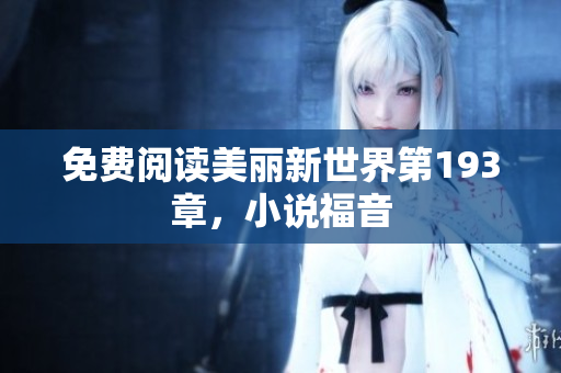 免费阅读美丽新世界第193章，小说福音