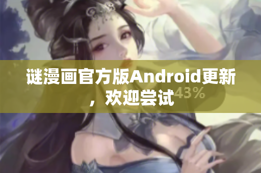 谜漫画官方版Android更新，欢迎尝试
