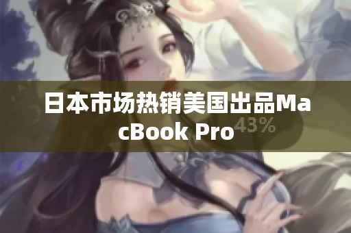 日本市场热销美国出品MacBook Pro