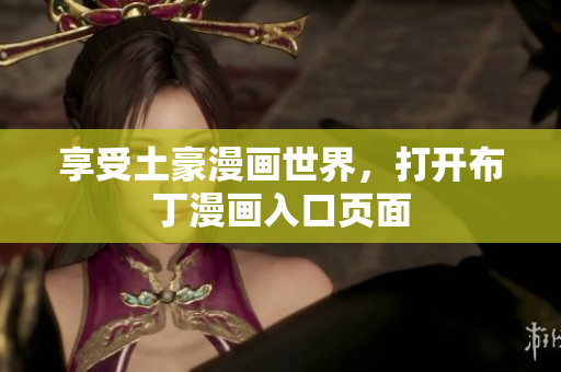 享受土豪漫画世界，打开布丁漫画入口页面