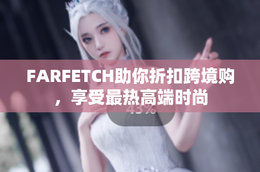 FARFETCH助你折扣跨境购，享受最热高端时尚