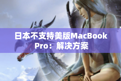 日本不支持美版MacBook Pro：解决方案