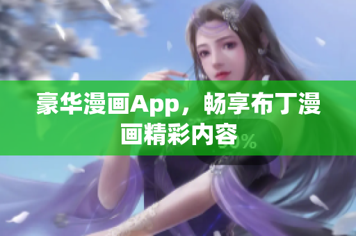 豪华漫画App，畅享布丁漫画精彩内容