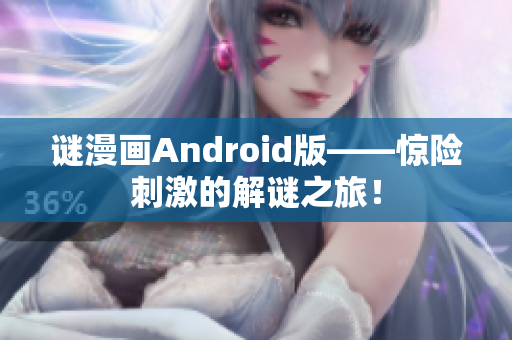 谜漫画Android版——惊险刺激的解谜之旅！