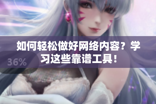 如何轻松做好网络内容？学习这些靠谱工具！