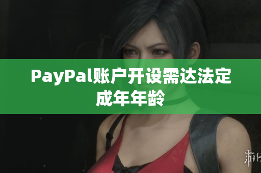 PayPal账户开设需达法定成年年龄