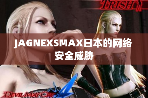 JAGNEXSMAX日本的网络安全威胁