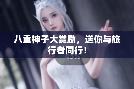 八重神子大赏励，送你与旅行者同行！
