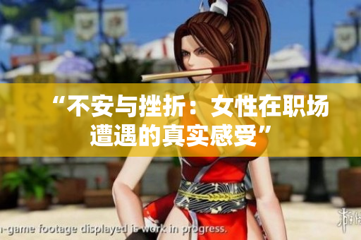 “不安与挫折：女性在职场遭遇的真实感受”
