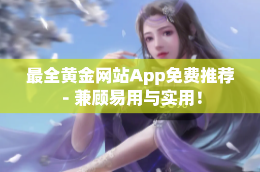 最全黄金网站App免费推荐 - 兼顾易用与实用！