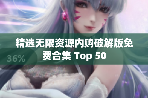 精选无限资源内购破解版免费合集 Top 50