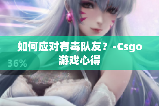 如何应对有毒队友？-Csgo游戏心得