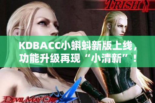 KDBACC小蝌蚪新版上线，功能升级再现“小清新”！
