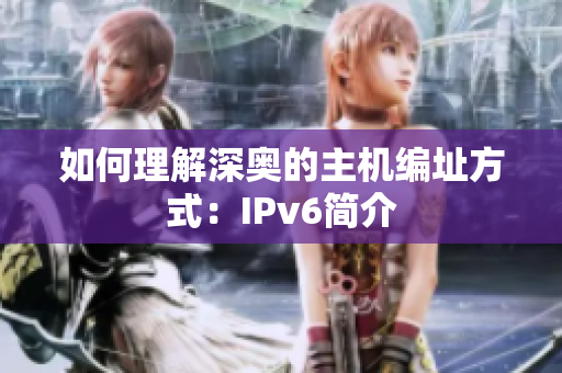 如何理解深奥的主机编址方式：IPv6简介