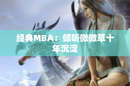 经典MBA：倾听微微草十年沉淀