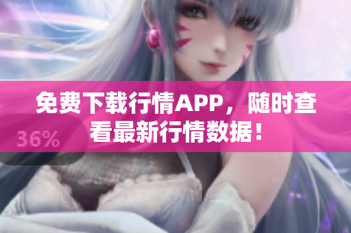 免费下载行情APP，随时查看最新行情数据！