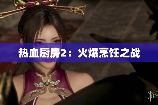 热血厨房2：火爆烹饪之战