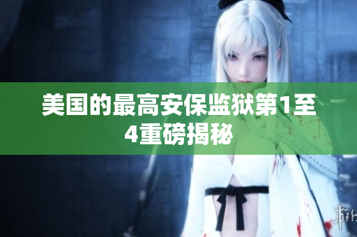 美国的最高安保监狱第1至4重磅揭秘