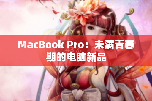 MacBook Pro：未满青春期的电脑新品