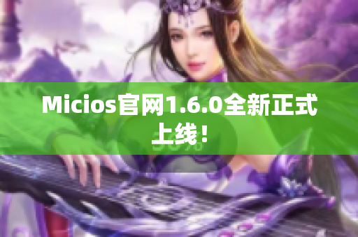 Micios官网1.6.0全新正式上线！