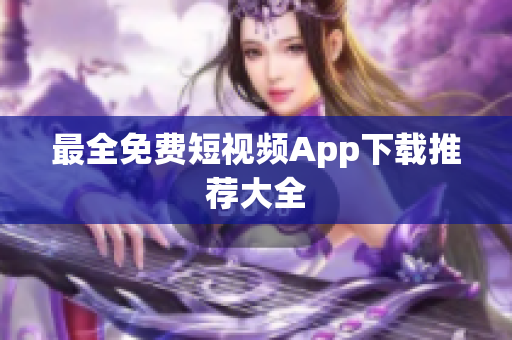 最全免费短视频App下载推荐大全