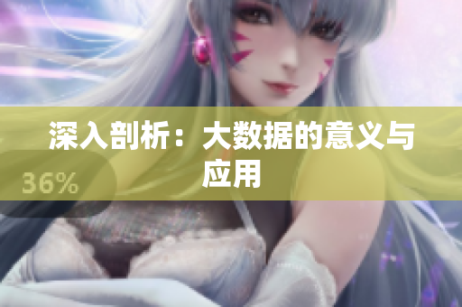 深入剖析：大数据的意义与应用