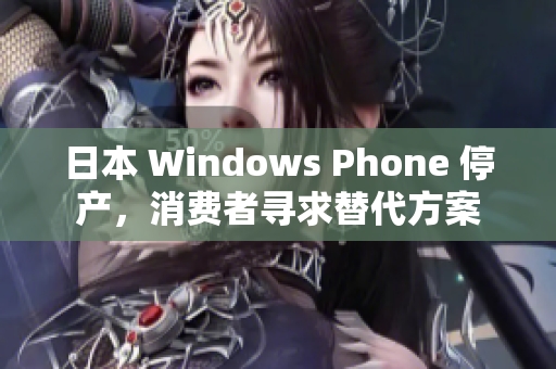 日本 Windows Phone 停产，消费者寻求替代方案