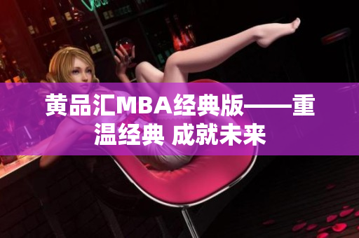 黄品汇MBA经典版——重温经典 成就未来
