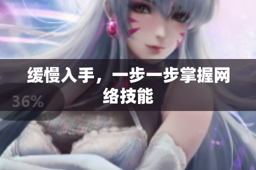 缓慢入手，一步一步掌握网络技能