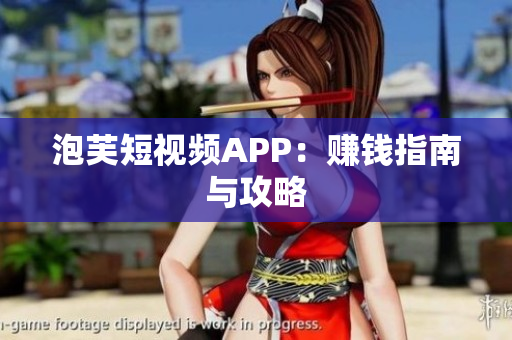 泡芙短视频APP：赚钱指南与攻略