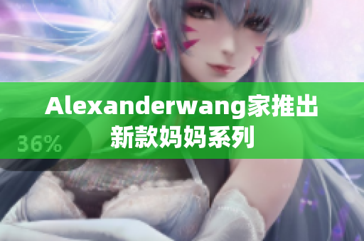 Alexanderwang家推出新款妈妈系列