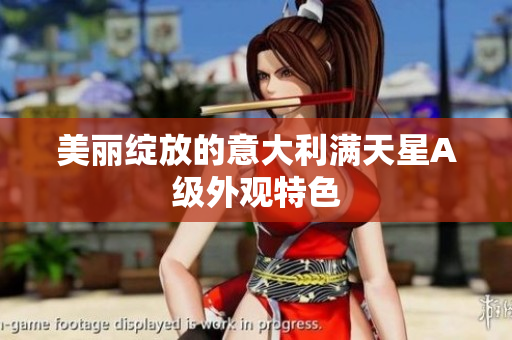 美丽绽放的意大利满天星A级外观特色