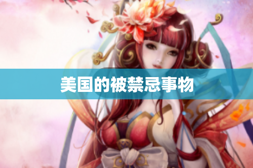 美国的被禁忌事物