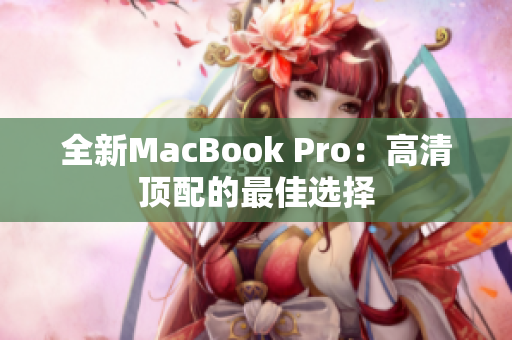 全新MacBook Pro：高清顶配的最佳选择