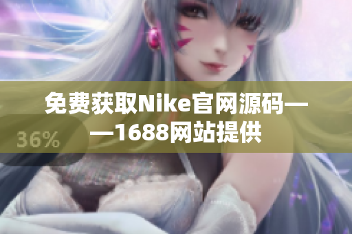 免费获取Nike官网源码——1688网站提供