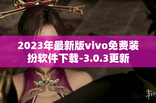 2023年最新版vivo免费装扮软件下载-3.0.3更新
