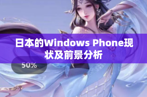 日本的Windows Phone现状及前景分析