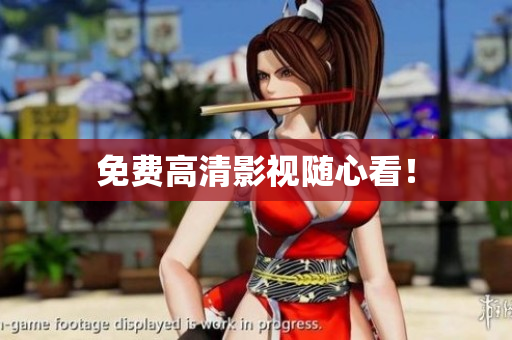 免费高清影视随心看！