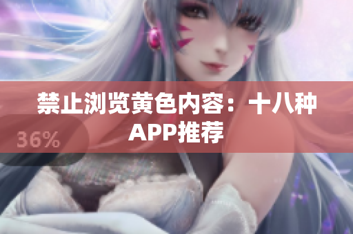 禁止浏览黄色内容：十八种APP推荐