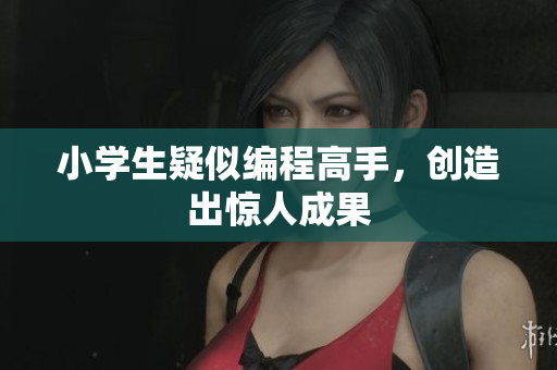小学生疑似编程高手，创造出惊人成果