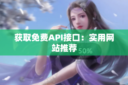 获取免费API接口：实用网站推荐