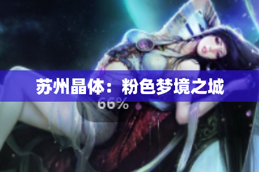 苏州晶体：粉色梦境之城
