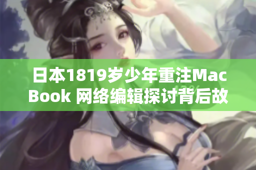 日本1819岁少年重注MacBook 网络编辑探讨背后故事